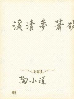 溪清梦 萧砚池