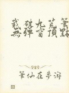 武破九荒笔趣阁无弹窗顶点封面