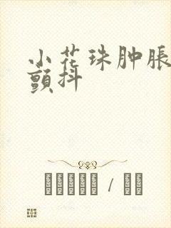 小花珠肿胀挺立颤抖