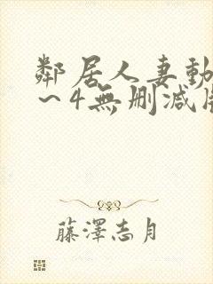 邻居人妻动漫1~4无删减版