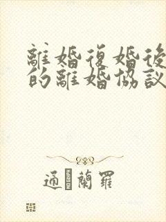 离婚复婚后之前的离婚协议还有效吗