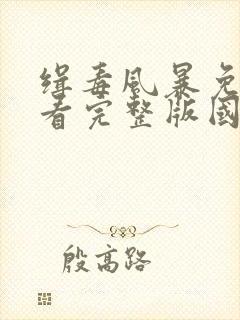 缉毒风暴免费观看完整版国语高清