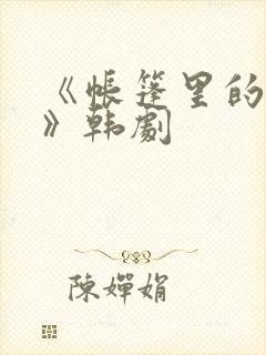 《帐篷里的秘密》韩剧封面