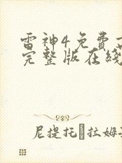 雷神4免费高清完整版在线观看