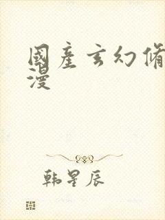 国产玄幻修仙动漫
