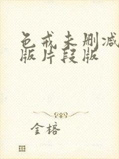 色戒未删减完整版片段版