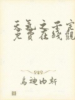 天气之子完整版免费在线观看