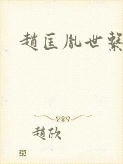 赵匡胤世系表