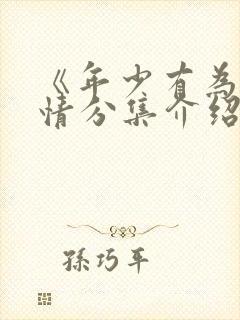《年少有为》剧情分集介绍