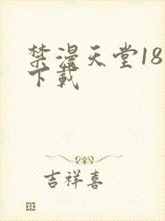 禁漫天堂18禁下载