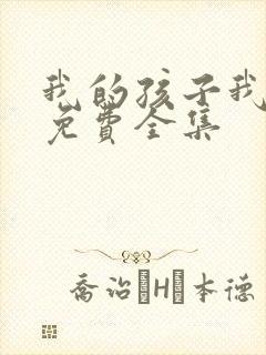 我的孩子我的家免费全集