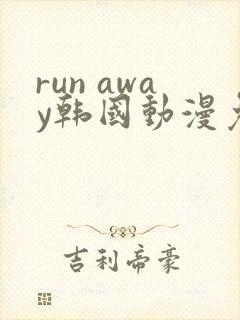 run away韩国动漫免费观看封面