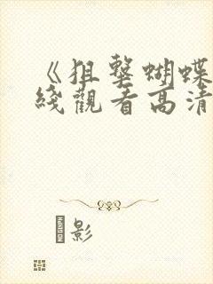 《狙击蝴蝶》在线观看高清