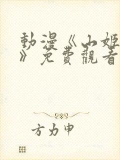 动漫《山姬之实》免费观看全集