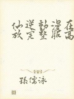 仙逆动漫在线播放完整版高清124预告