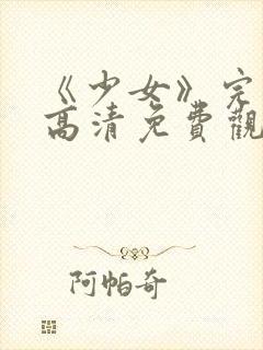 《少女》完整版高清免费观看