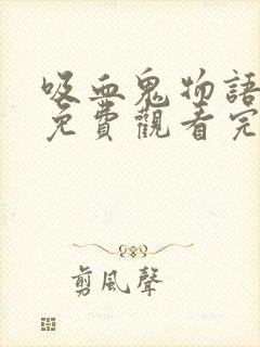 吸血鬼物语泰剧免费观看完整版高清