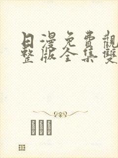 日漫免费观看完整版全集双男主