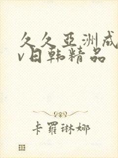 久久亚洲成人av日韩精品封面