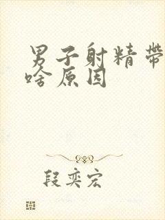 男子射精带血是啥原因封面