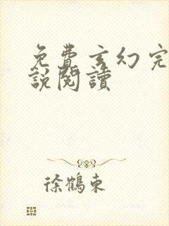免费玄幻完结小说阅读