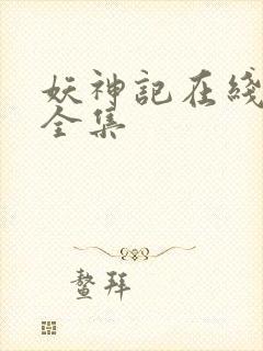 妖神记在线播放全集封面