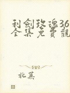 利剑玫瑰36集全集免费观看