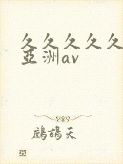久久久久久国产亚洲av封面