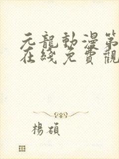 元龙动漫第二季在线免费观看