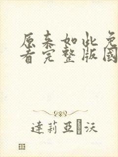 原来如此免费观看完整版国语高清在线