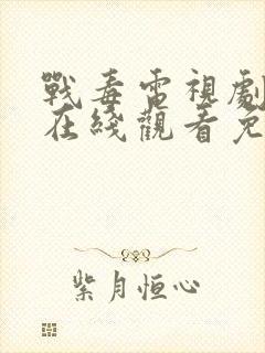 战毒电视剧全集在线观看免费国语