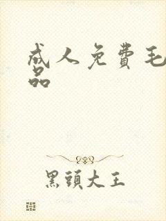 成人免费毛片精品