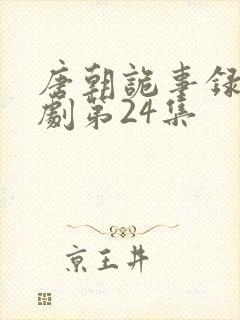 唐朝诡事录电视剧第24集
