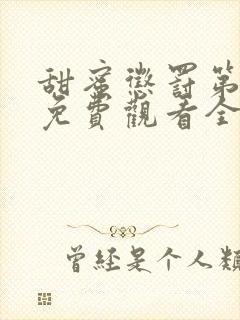 甜蜜惩罚第一季免费观看全集高清