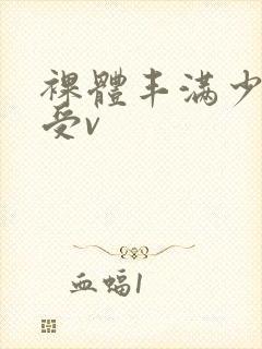 裸体丰满少妇做受v