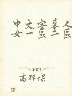 中文字幕人妻熟女一区二区三区