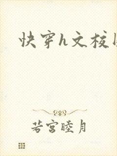 快穿h文校园