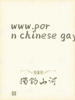 www.porn chinese gay.com封面