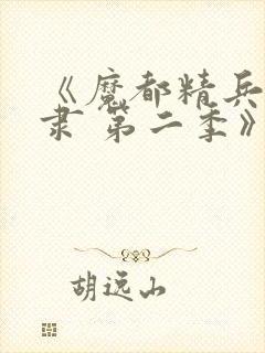 《魔都精兵的奴隶 第二季》全集免费观看