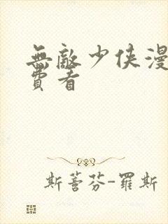 无敌少侠漫画免费看