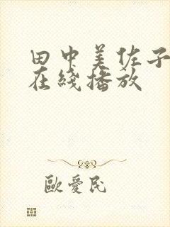 田中美佐子av在线播放封面