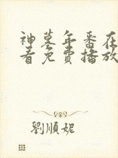 神墓年番在线观看免费播放