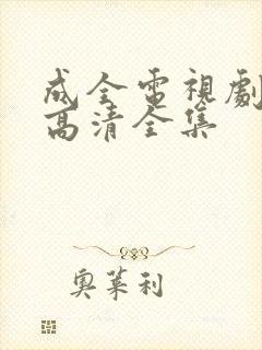 成全电视剧大全高清全集