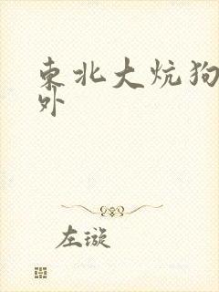 东北大炕狗儿番外