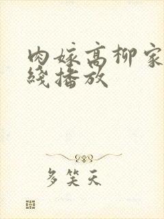 肉嫁高柳家 在线播放封面