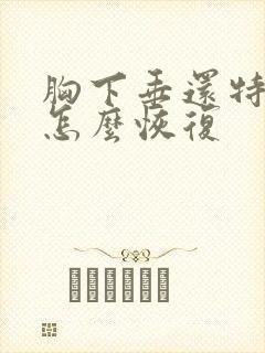 胸下垂还特别软怎么恢复