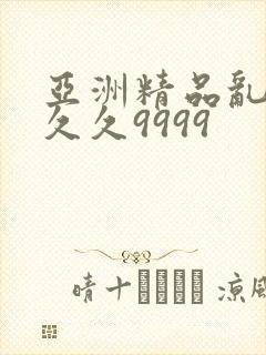 亚洲精品乱码久久久9999