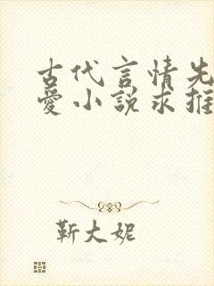 古代言情先婚后爱小说求推荐