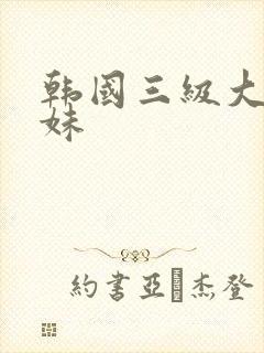 韩国三级大胸姐妹