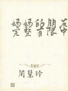 妈妈的朋友观4完整有限中字封面